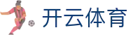 开云体育官网入口 - Kaiyun Sports 官方认证 APP 下载及最新入口